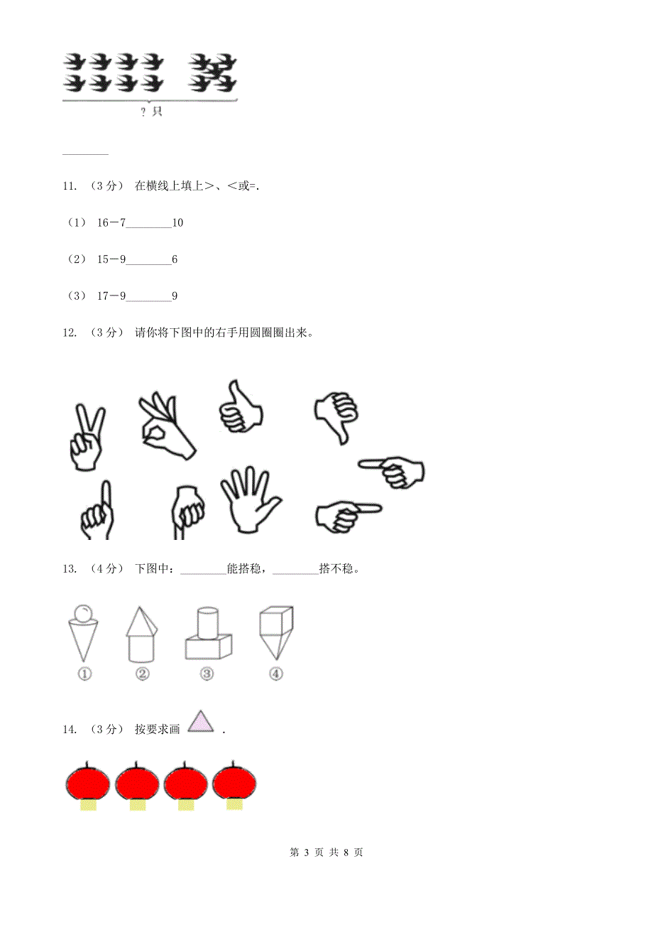 衢州市常山县一年级上学期数学期末试卷.doc_第3页