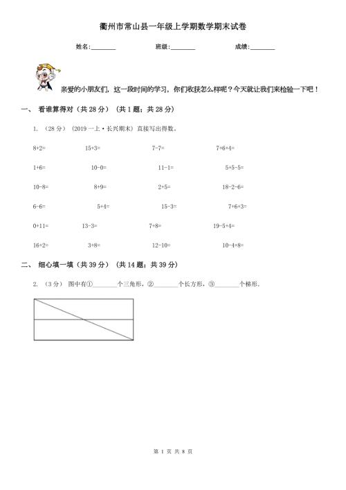 衢州市常山县一年级上学期数学期末试卷.doc