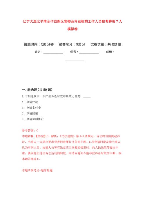 辽宁大连太平湾合作创新区管委会内设机构工作人员招考聘用7人押题训练卷第3卷.docx