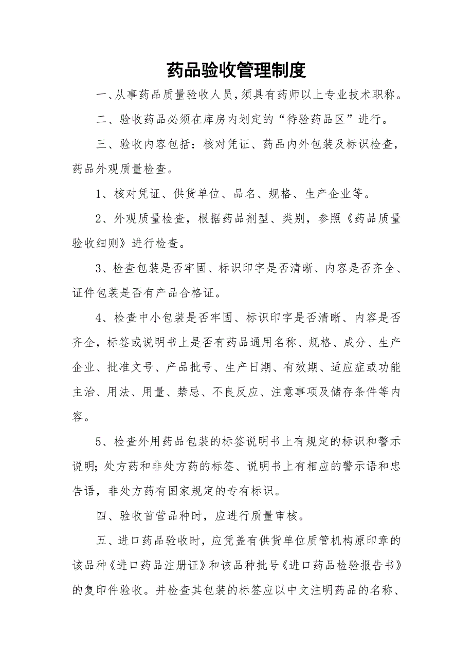 药品验收管理制度与程序.doc_第1页
