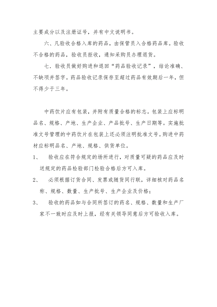 药品验收管理制度与程序.doc_第2页