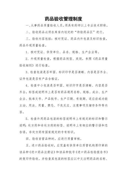 药品验收管理制度与程序.doc