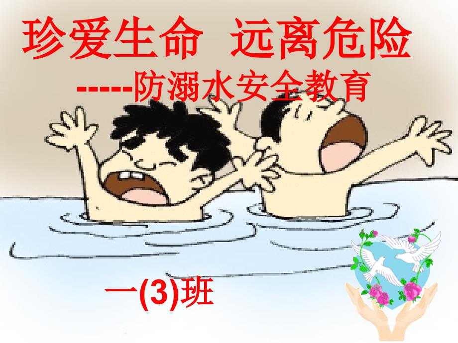 防溺水家长会课件.ppt_第1页
