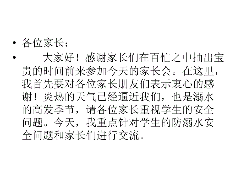 防溺水家长会课件.ppt_第2页