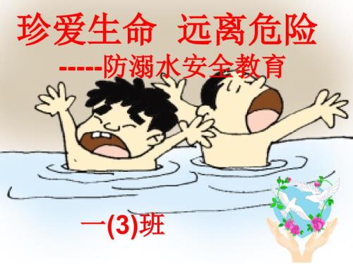 防溺水家长会课件.ppt