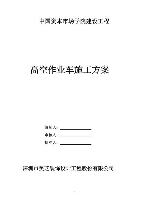 高空作业车施工方案.doc