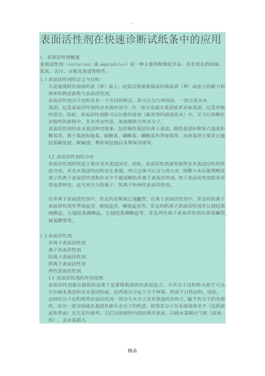 表面活性剂在金免疫层析中的的作用.doc_第1页