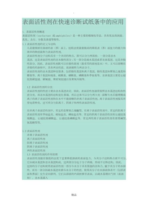 表面活性剂在金免疫层析中的的作用.doc