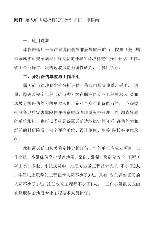 露天矿山边坡稳定性分析评估工作指南.docx