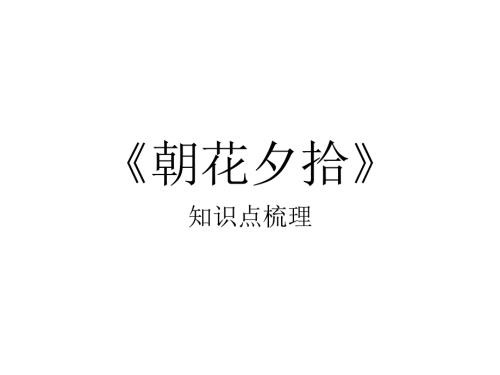 超全朝花夕拾知识点梳理.ppt