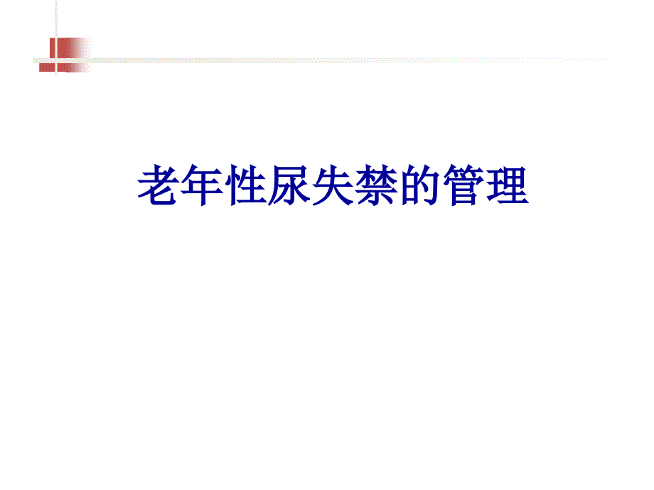 老年性尿失禁的管理PPT课件1.ppt_第1页