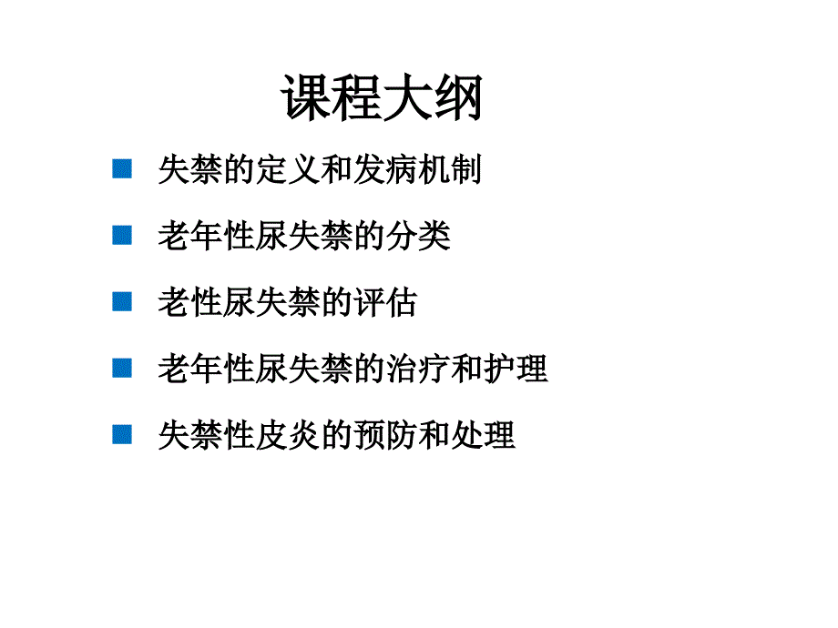 老年性尿失禁的管理PPT课件1.ppt_第2页