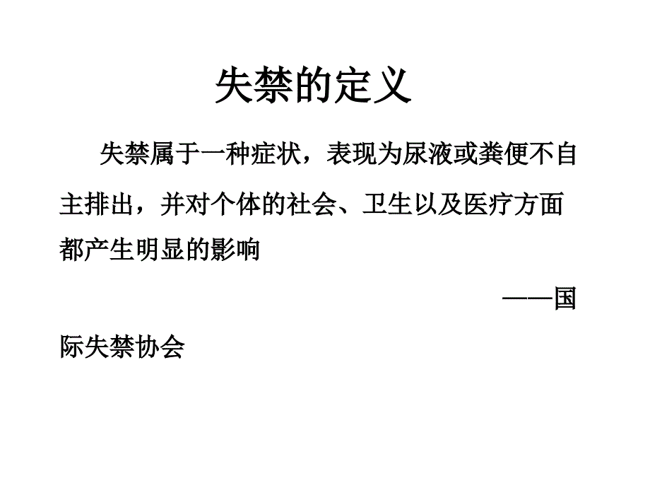 老年性尿失禁的管理PPT课件1.ppt_第3页