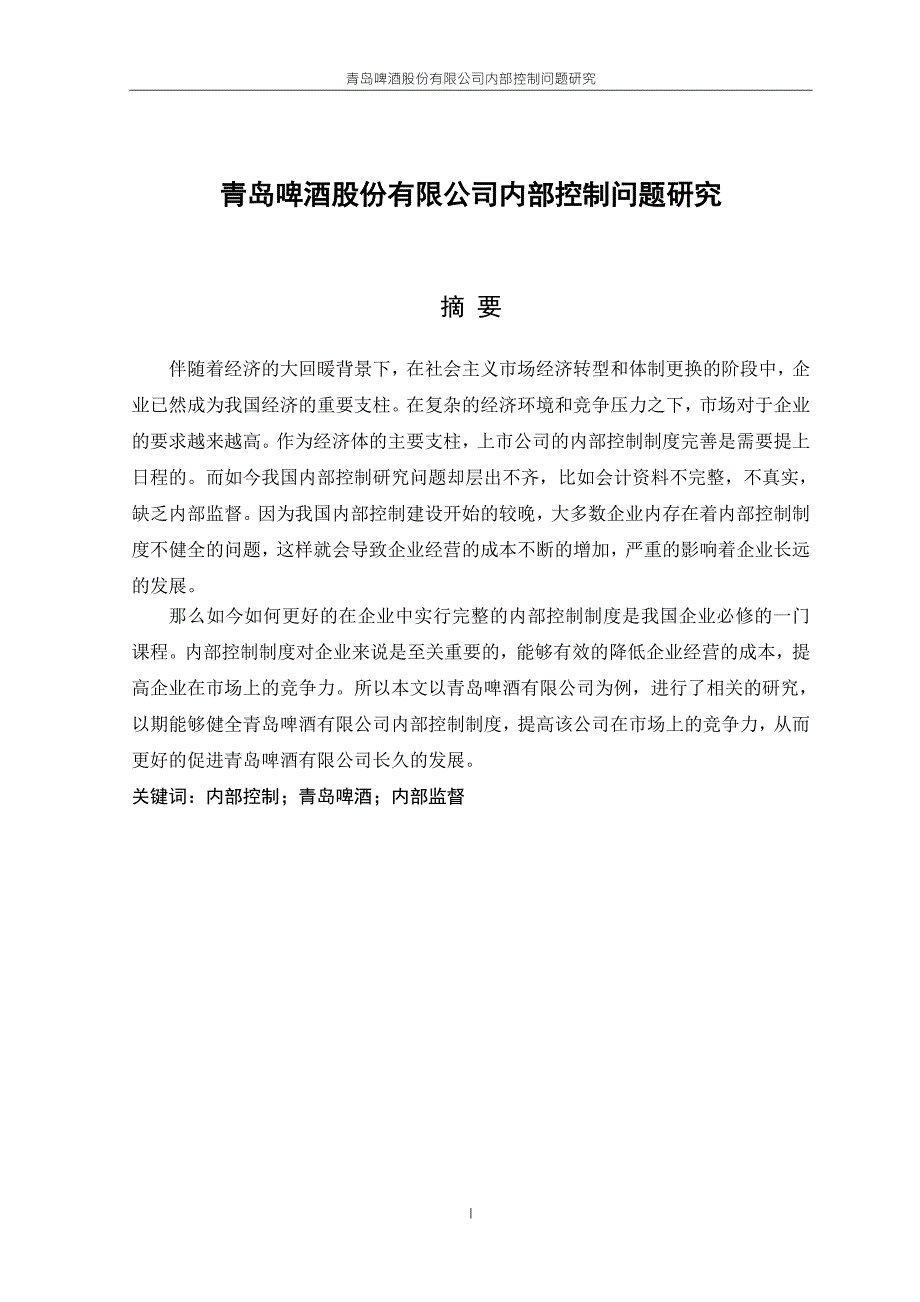 论文青岛啤酒股份有限公司内部控制问题研究.doc_第3页