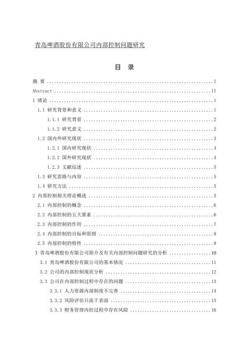 论文青岛啤酒股份有限公司内部控制问题研究.doc