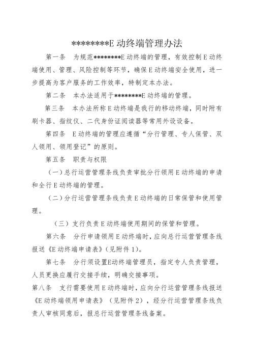 银行E动终端管理办法.docx
