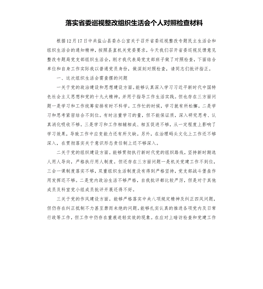 落实省委巡视整改组织生活会个人对照检查材料.docx_第1页
