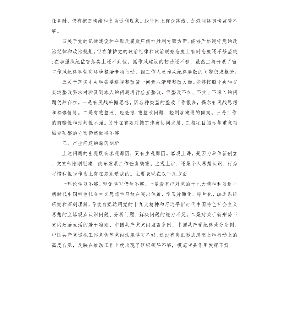 落实省委巡视整改组织生活会个人对照检查材料.docx_第2页
