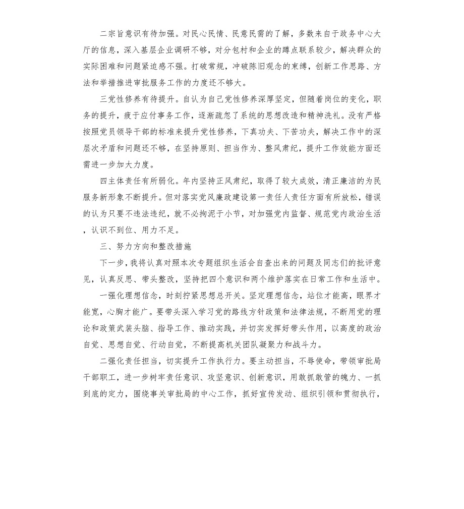 落实省委巡视整改组织生活会个人对照检查材料.docx_第3页