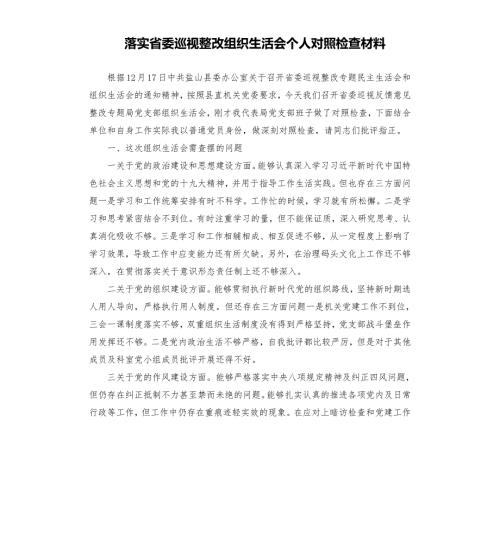落实省委巡视整改组织生活会个人对照检查材料.docx