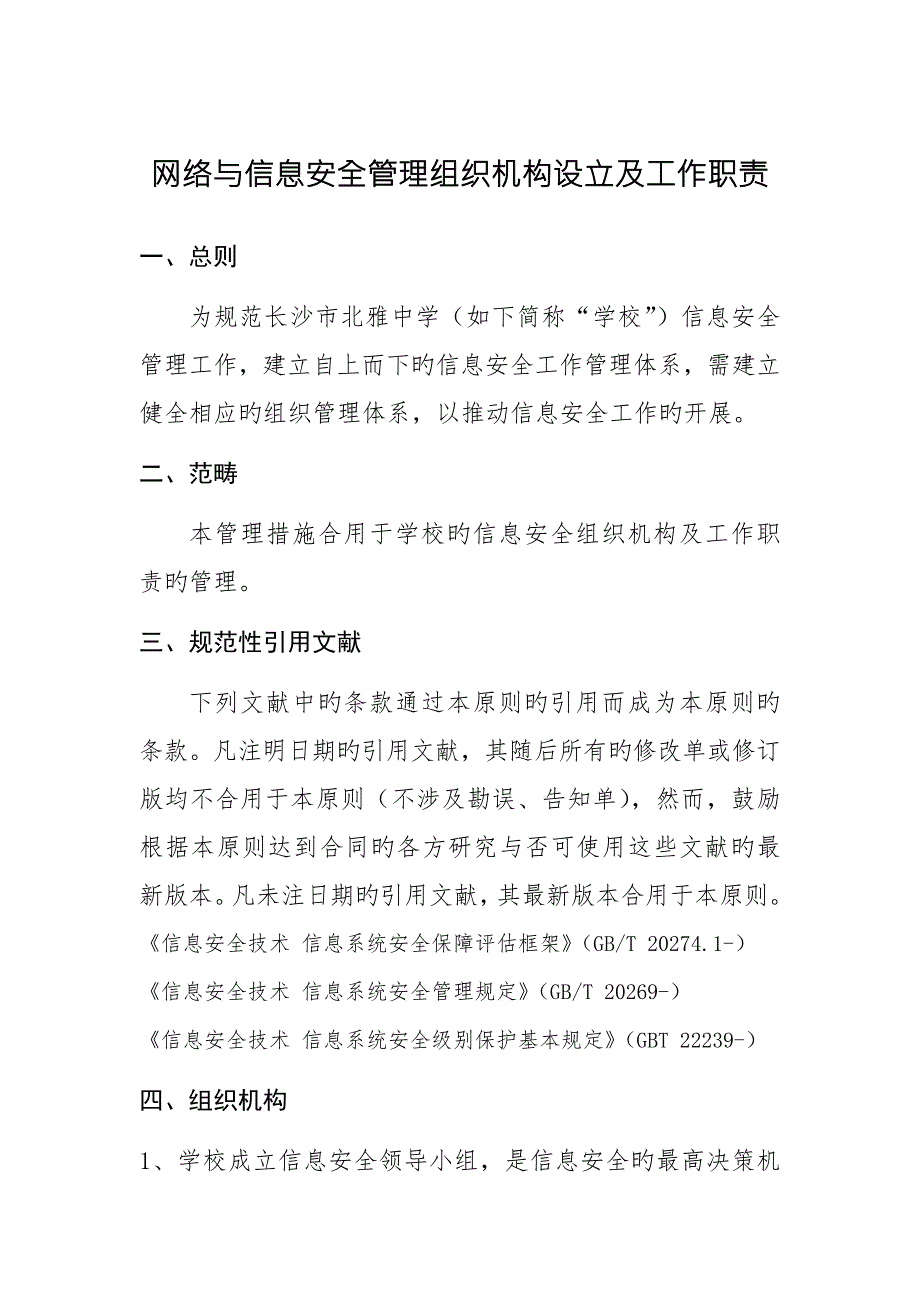 网络与信息安全管理组织机构设置及工作职责.docx_第1页