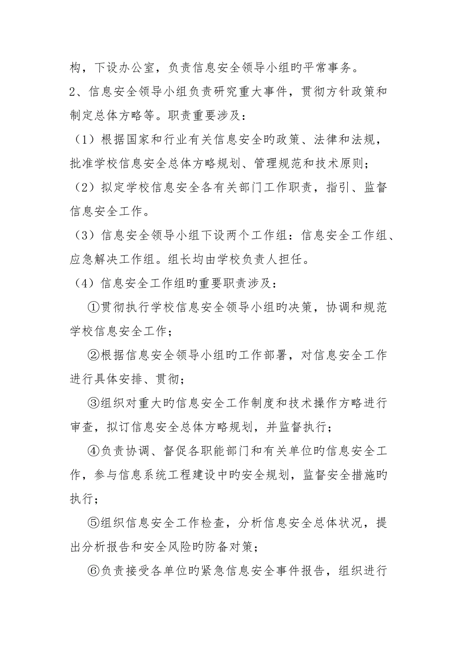 网络与信息安全管理组织机构设置及工作职责.docx_第2页