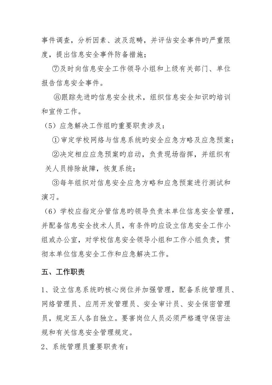 网络与信息安全管理组织机构设置及工作职责.docx_第3页