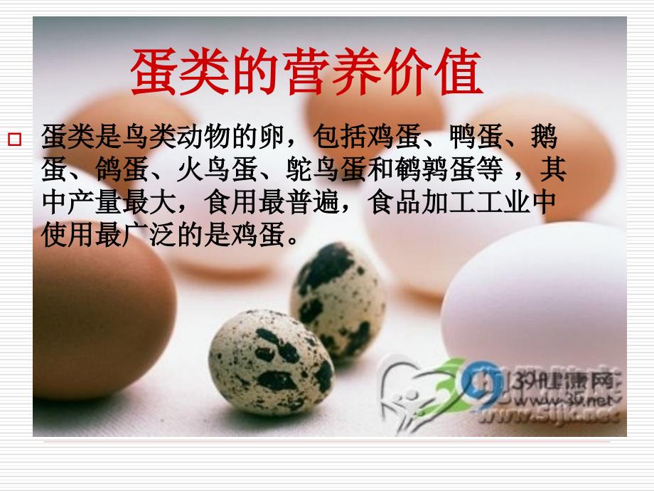 蛋类的营养价值PPT课件.ppt_第1页