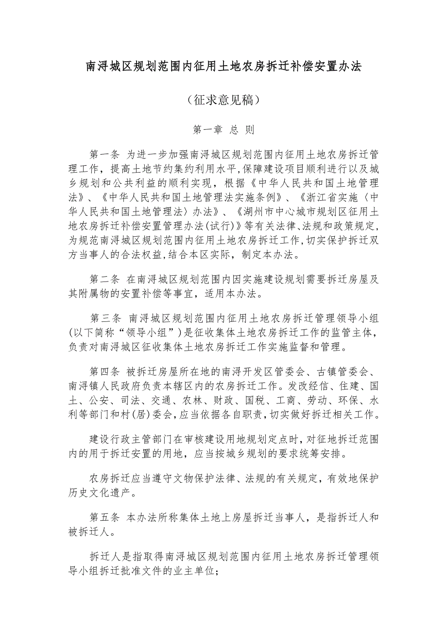 精品资料20212022年收藏南浔城区规划范围内征用土地农房拆迁补偿安置办法南浔区.doc_第1页