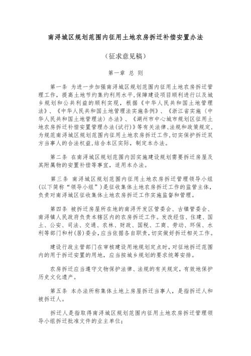 精品资料20212022年收藏南浔城区规划范围内征用土地农房拆迁补偿安置办法南浔区.doc