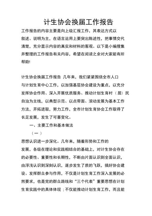 计生协会换工作报告.doc