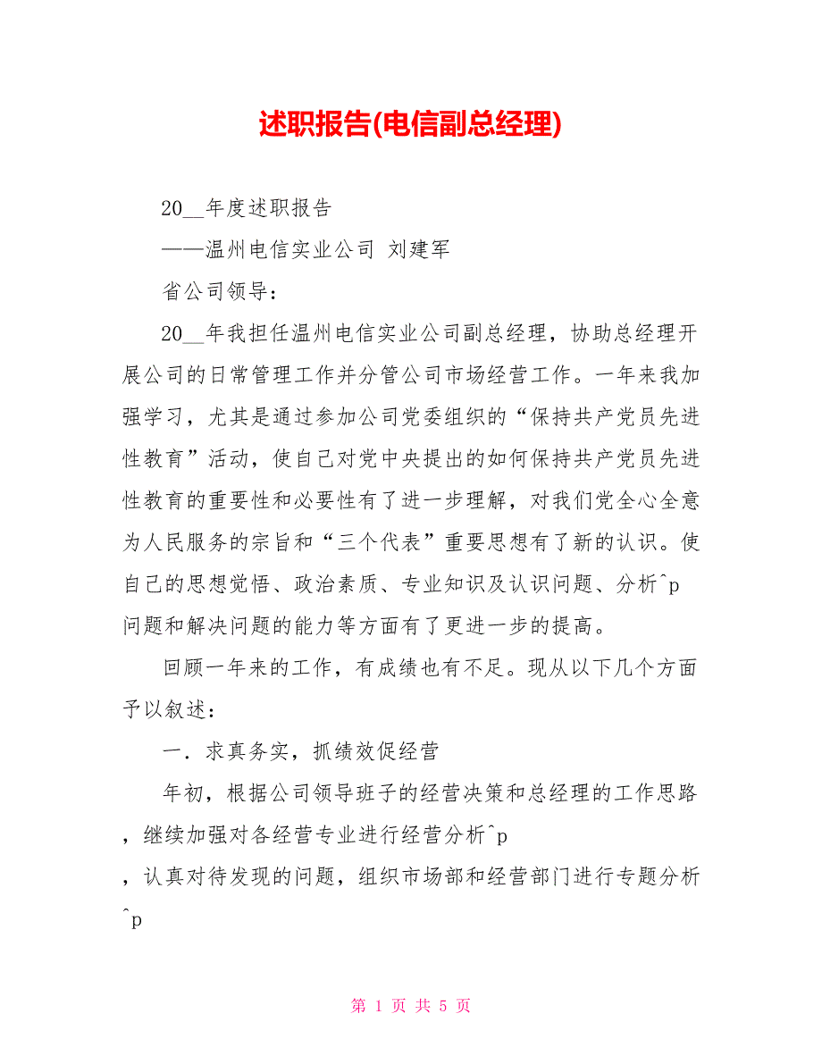 述职报告电信副总经理.doc_第1页