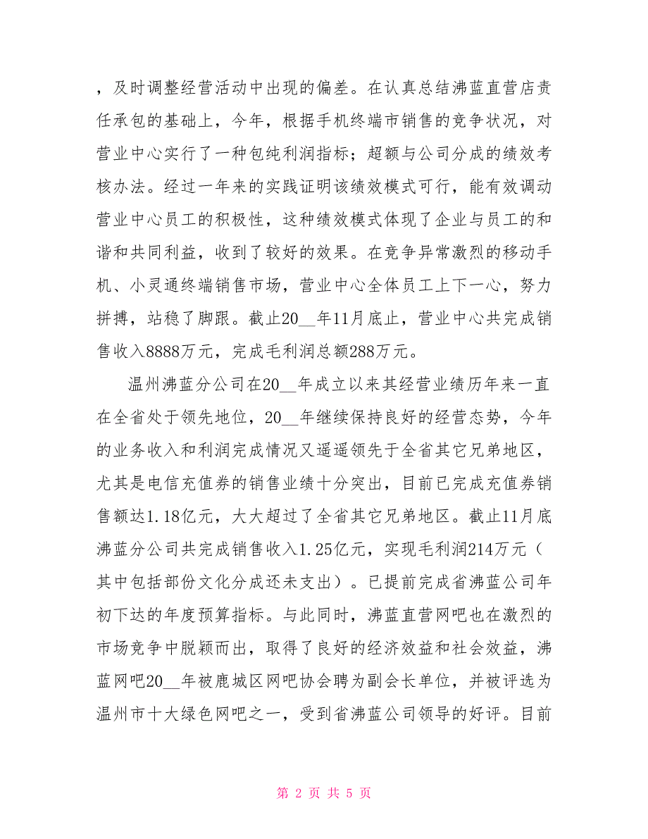 述职报告电信副总经理.doc_第2页