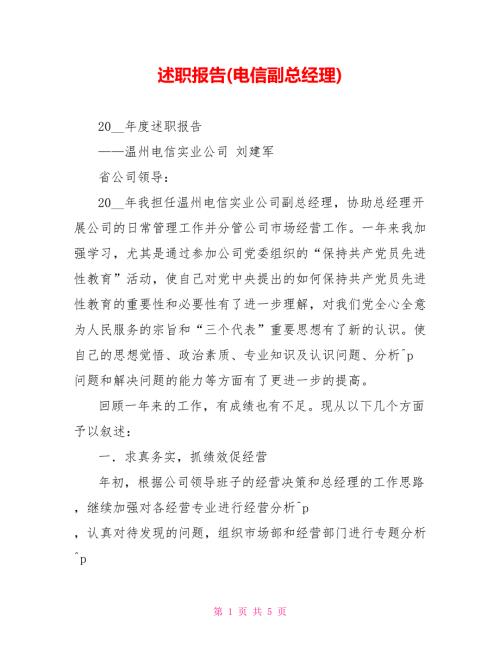 述职报告电信副总经理.doc