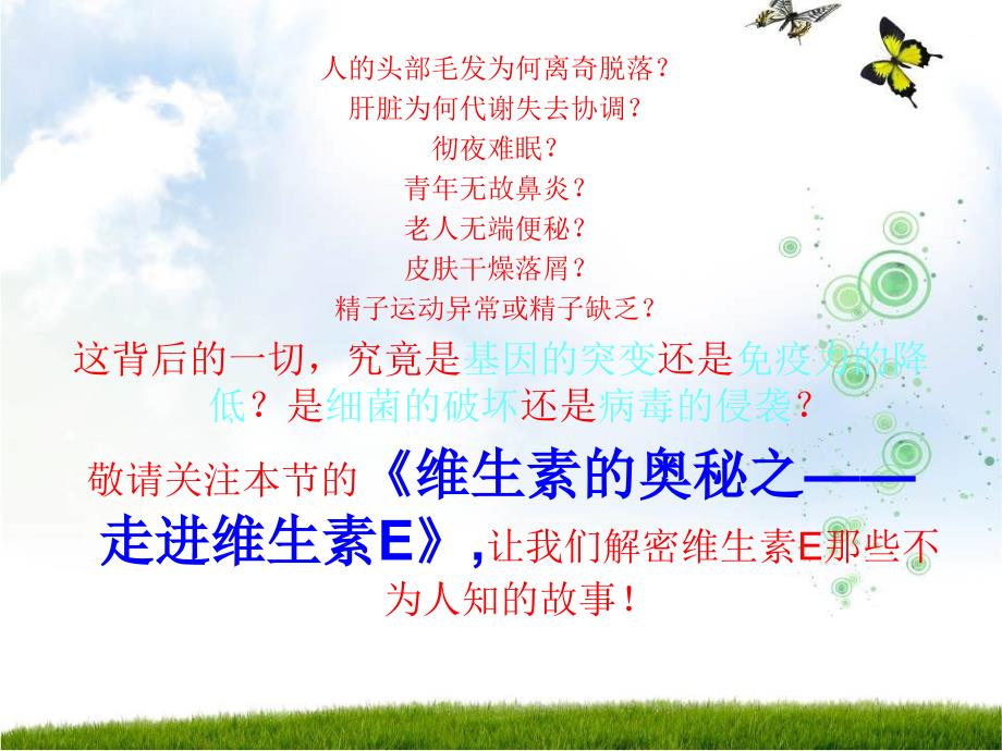 维生素E课件.ppt_第1页