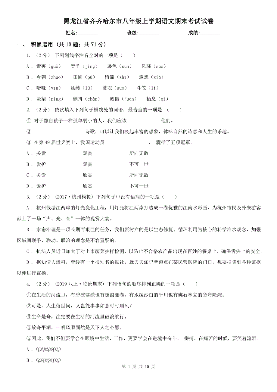 黑龙江省齐齐哈尔市八年级上学期语文期末考试试卷.doc_第1页