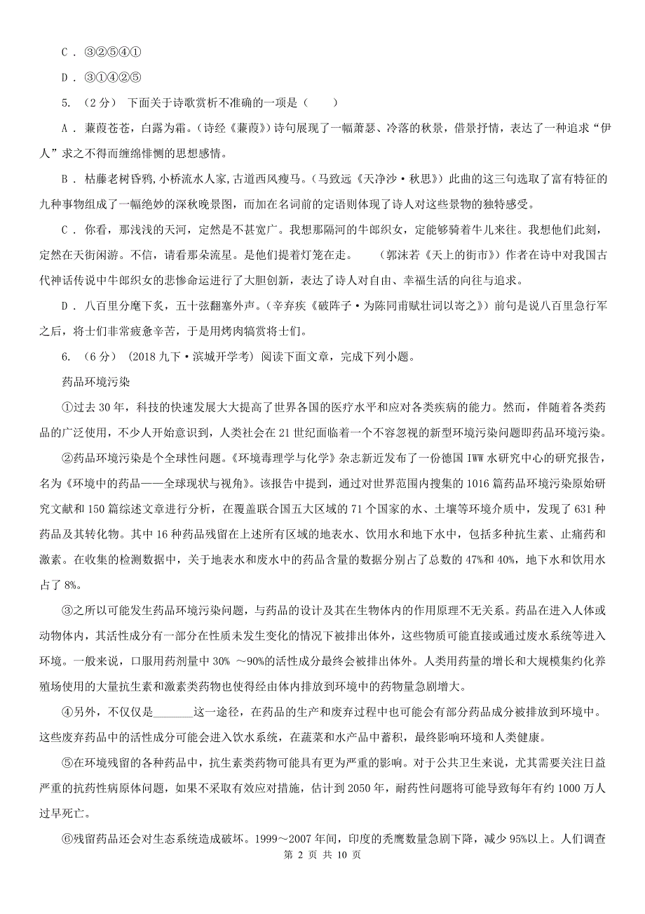 黑龙江省齐齐哈尔市八年级上学期语文期末考试试卷.doc_第2页