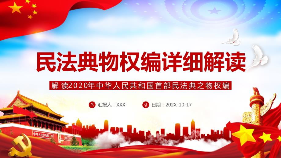 解读民法典之物权编PPT讲课演示.pptx_第1页