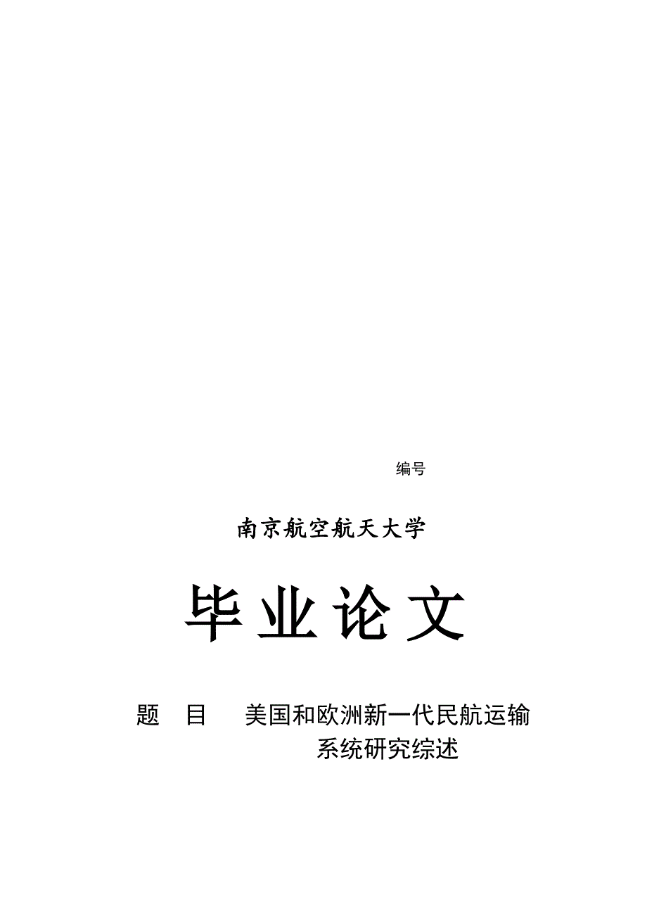 美国和欧洲新一代民航运输系统研究综述.doc_第1页