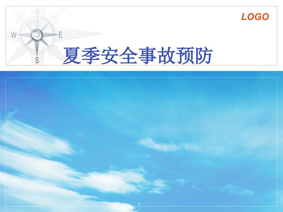 精选课件夏季安全事故防范.ppt_第1页