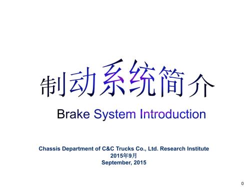 重型卡车制动系统中英文版10.ppt