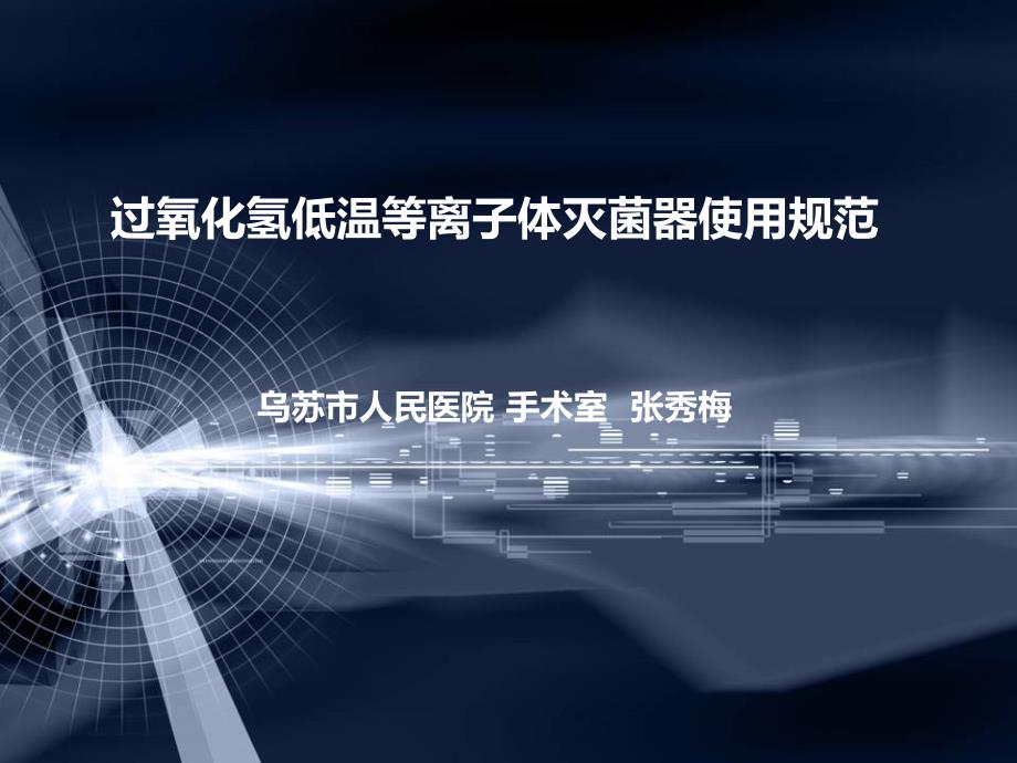 过氧化氢低温等离子体灭菌器规范操作课件.ppt_第1页