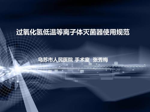 过氧化氢低温等离子体灭菌器规范操作课件.ppt