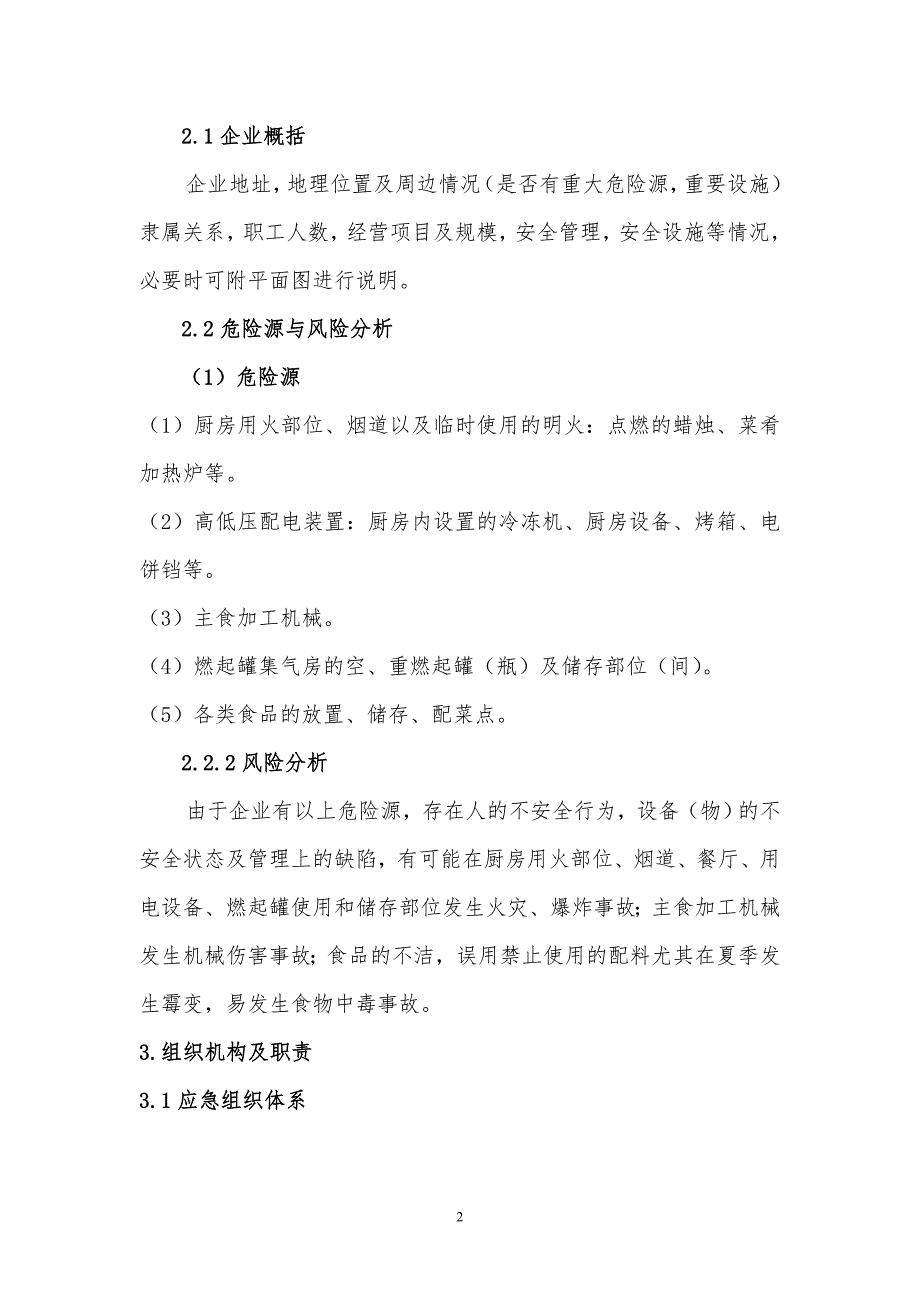 餐饮企业安全生产事故综合应急预案.doc_第2页
