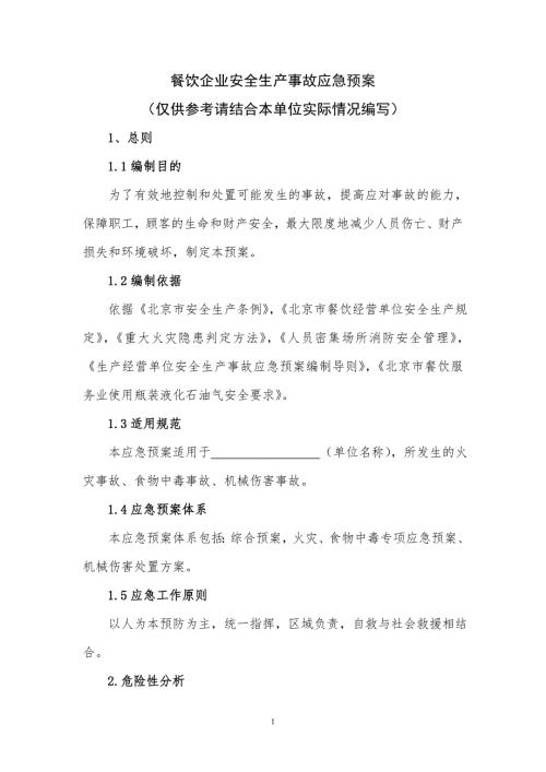 餐饮企业安全生产事故综合应急预案.doc