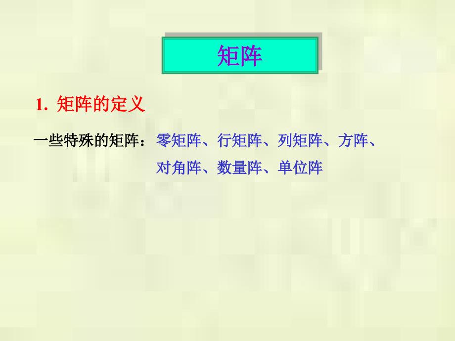 线性代数线代复习课件.ppt_第1页