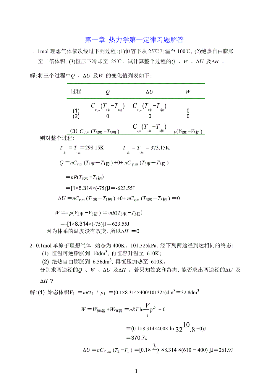 简明物理化学第二版习题解答杜凤沛.doc_第1页