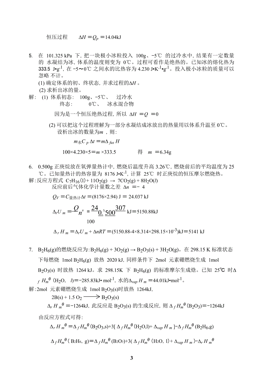 简明物理化学第二版习题解答杜凤沛.doc_第3页