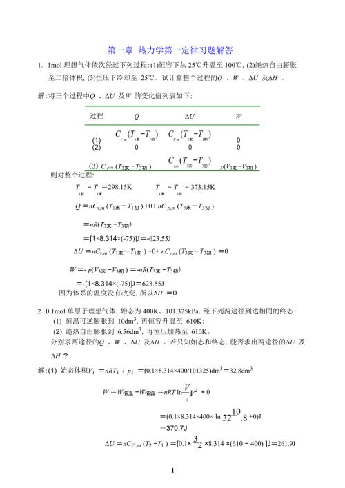 简明物理化学第二版习题解答杜凤沛.doc