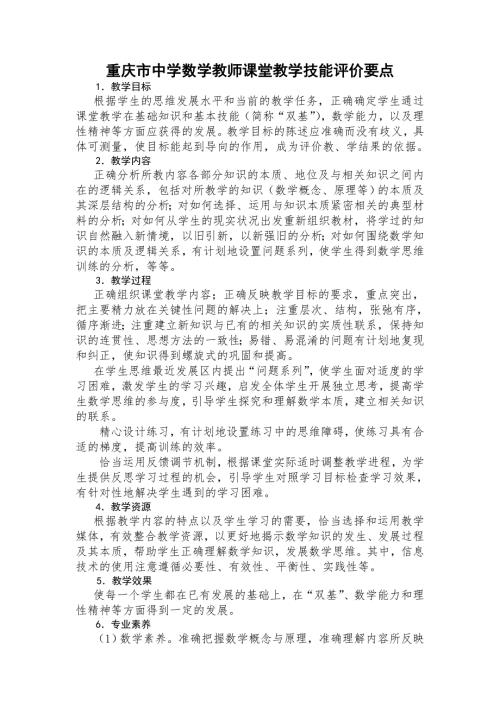 重庆市中学数学教师教学技能大赛评课要点.doc